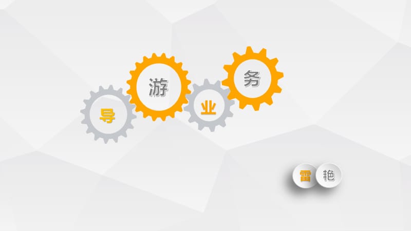 散客旅游的內(nèi)涵和特點