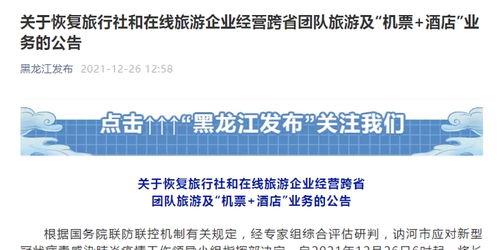 黑龍江恢復(fù)跨省團(tuán)隊(duì)旅游及機(jī)票酒店業(yè)務(wù)，旅游業(yè)迎來(lái)復(fù)蘇新契機(jī)